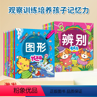 专注力+找不同--共24册 [正版]儿童益智专注力找不同游戏书全脑逻辑思维游戏训练 幼儿园书籍0-2-3-5-6岁找不同