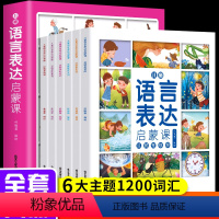 儿童语言表达启蒙课 6册 [正版]语言表达启蒙绘本6册 儿童绘本2-3一6岁语言启蒙表达课宝宝学说话神器大图大字幼儿认知