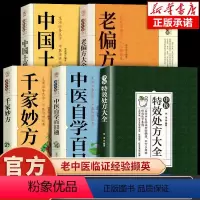 [正版]中医特效处方大全 中医自学中医书籍大全入门诊断学土单方 千家妙方 中药自学教程经典启蒙养生方剂 李淳著 理论基
