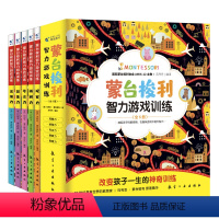 蒙台梭利智力游戏训练-全5册 [正版]蒙台梭利智力游戏训练书全5册0-6岁蒙台梭利早教全书幼儿启蒙专注力训练绘本书家庭训