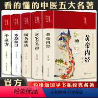 [正版]千金方神农本草经本草纲目黄帝内经汤头歌诀李时珍全集中药材书籍图解大全书中草药材大全药书百草中医调理中药方医学方