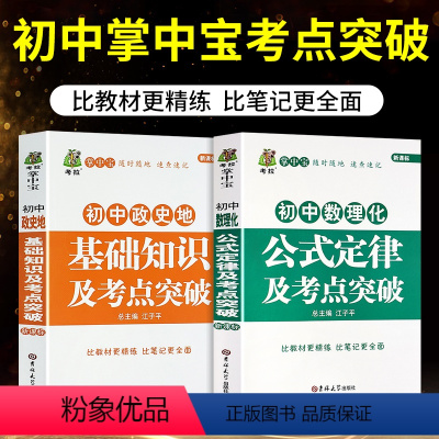 [正版]共2册新版掌中宝初中数理化公式定律知识大全初中政史地基础知识及考试重点突破初一初二初三中考七八九年级中考提分笔