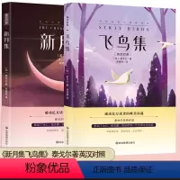 飞鸟集+新月集--两册 [正版]2024飞鸟集新月集泰戈尔著生如夏花诗选选集全3册中英双语版全新精美彩图典藏英汉对照郑振
