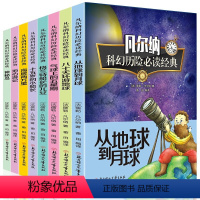 [正版]全8册地心游记+海底两万里+神秘岛+八十天环游地球凡尔纳科幻小说全集凡尔纳三部曲故事小学生课外读物书籍凡尔纳科