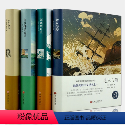 [正版]精装全译本4册老人与海海明威海底两万里名人传罗曼罗兰鲁滨逊漂流记鲁滨孙漂流记宾青少青少年版初高中小学生中文版书