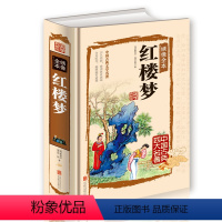 [正版]红楼梦 曹雪芹 高鹗著 大16开小学初中高中学生课外古典文学四大名著文言文原著120回章回体小说书籍红楼梦硬壳