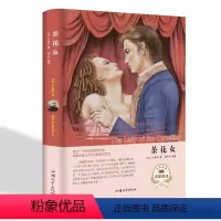 [正版] 茶花女 小仲马成名作原著原版 无障碍阅读版全译本 中小学生课外读物 书目 世界文学名著书籍