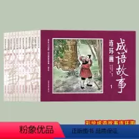 [正版]成语故事连环图画12册全套连环画老版怀旧儿童连环图画故事书写给儿童的成语故事小学生版小学1-6年级课外阅读书籍