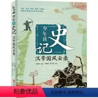 [正版]《少年读史记》汉帝国风云录 张嘉骅 青岛出版社 小中学课外故事读物 青少年版 6-7-8-9-10-12-15