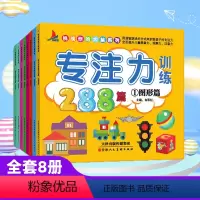 专注力训练书-全8册 [正版]全套8册专注力训练书 幼儿早教书1-2-3-4-5-6-7岁通用观察注意力记忆力训练288