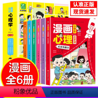 漫画心理学 [正版]漫画儿童心理学全套6册小学生心理启蒙课一二年级阅读课外书必读小学生故事书培养儿童社交力自信自控力社交