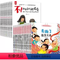 逆商绘本+自我保护绘本--20册 [正版]逆商培养儿童绘本 12册 2-8岁系列 失败了也没关系被拒绝被孤立被嘲笑做错事