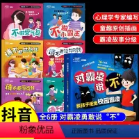 反霸凌绘本--共6册 [正版]儿童反霸凌启蒙教育绘本全套6册对霸凌说不系列3-6-8岁情绪管理与逆商培养大班幼儿园小学生
