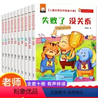 儿童逆商培养绘本-10册 [正版]儿童逆商培养绘本全套10册不是第/一没关系失败了没关系3-4-5-6周岁幼儿园宝宝早教