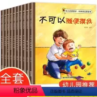 儿童性教育绘本-10册 [正版]全套10册儿童性教育启蒙绘本3-4-5-6岁8不要随便摸我们的身体幼儿园大小中班睡前故事