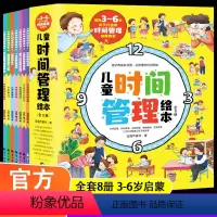 儿童时间管理绘本-8册 [正版]儿童时间管理绘本 8册 培养小朋友的行为规范启蒙教育孩子遵守纪律不拖拉自我养成好习惯让学