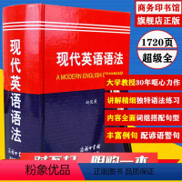 [正版]现代英语语法 英语语法大全商务印书馆 大学英语教授赵俊英呕心力作 逻辑英语语法 初高中英语文法书 零基础英语语