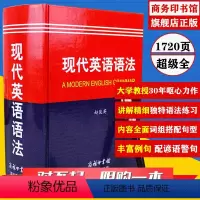 [正版]现代英语语法 英语语法大全商务印书馆 大学英语教授赵俊英呕心力作 逻辑英语语法 初高中英语文法书 零基础英语语
