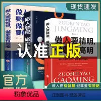 [正版]全3册 做人要精明做事要高明做人要有智慧做事要有策略做人要稳做事要准做人做事要有心机人际关系交往处世哲学心计成