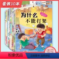 宝宝行为培养绘本--全套10册 [正版]宝宝行为习惯培养绘本10册幼儿园老师经典必读故事书适合3到6小班中班大班的字少幼