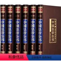 [正版]绸面烫金精装 中国皇帝全书 16开6册线装 历史人物历代中国皇帝大全传 政治人物 400余位历代皇帝的人生传奇