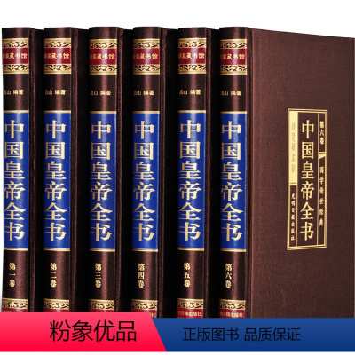 [正版]绸面烫金精装 中国皇帝全书 16开6册线装 历史人物历代中国皇帝大全传 政治人物 400余位历代皇帝的人生传奇