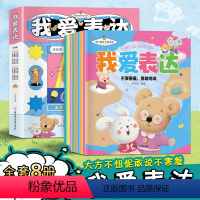 亲子绘本我爱表达--全8册 [正版]我爱表达全8册儿童绘本0到3岁幼儿园暖心成长绘本学前心儿童儿童启蒙认知表达力培养宝宝