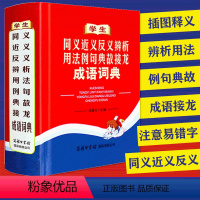 [正版]成语词典学生 同义近义反义辨析用法例句典故接龙 一部学习型中小学生典故接龙成语词典 为中小学生精心打造 收录成