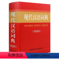 [正版]2020年现代汉语词典双色插图本新版商务印书馆中小学生汉语词典辞典工具书现代汉语 初高中生 现代汉语词典 第7