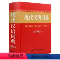 [正版]2020年现代汉语词典双色插图本新版商务印书馆中小学生汉语词典辞典工具书现代汉语 初高中生 现代汉语词典 第7