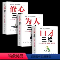 [正版]全3册 口才三绝为人三会修心三不高情商说话技巧的书演讲与口才训练沟通人际交往幽默语言撩妹表达能力提高情商的书籍