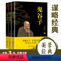 [正版]谋略经典书籍 全3册 鬼谷子 三十六计 孙子兵法 原文译文注释 成人职场兵书军事兵法谋略智慧书籍兵书国学经典青