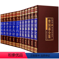 [正版]绸面精装版全套12册 孙子兵法 三十六计 政治军事技术书籍 曾国藩全集谋略大典启示 人生哲学识人用人之道处世绝