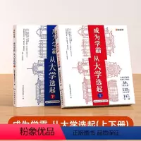 成为学霸从大学选起(上下册) 全国通用 [正版]抖音同款2023时光学成为学霸从大学选起 走进大学城上下册 985/21