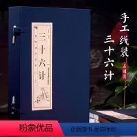 [正版]线装三十六计原著文白对照全4册 简体竖排注释白话译文典故按语锦囊古代兵法国学经典中国古代兵书兵法智慧谋略历史故