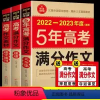 高考满分作文(全3册) 全图通用 [正版]备考20232022-2023新版高考满分作文 2022年高考真题作文解析作文
