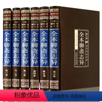 [正版]绸面烫金精装全本聊斋志异蒲松龄著全套6册文白对照原著青少年版学生版古代民间历史神话鬼狐传故事古典文学小说书籍畅
