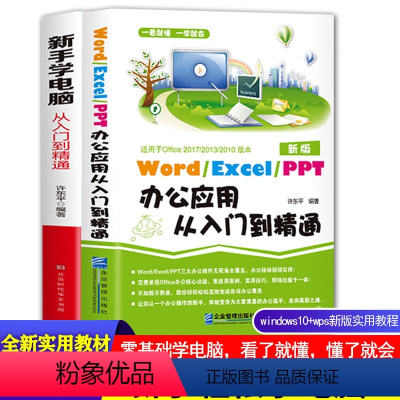 [正版] 新手学电脑+word excel ppt办公应用从入门到精通一本通办公软件教程零基础office教程书籍电脑