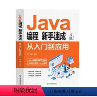 [正版]Java编程新手速成从入门到应用 零基础Java编程入门精通 Java完全自学教程java语言程序设计电脑编程