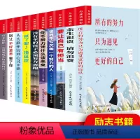 [正版]你不努力励志书籍10册 成长十本书为成功喝彩 没伞的孩子戒了吧拖延症初中生课外阅读经典全套12-15岁青少年成