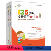 [正版]全3册 125游戏提升孩子专注力4-6册 第二辑 5-8岁儿童专注力训练游戏书幼小衔接思维逻辑记忆力注意力训练