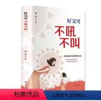 [正版]好父母不吼不叫培养好孩子 好妈妈如何说孩子才会听 亲子家教儿童教育父母与孩子沟通书怎么听孩子才肯说家庭教育书籍