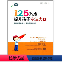 [正版]125游戏提升孩子专注力3幼小衔接 小学一二年级专注力训练书 迅速提升专注力 青岛出版社