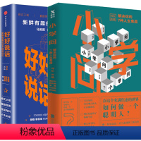 [正版]全2册 好好说话+小学问 解决你的7种人生焦虑 马东口才训练与沟通技巧职场社交人际交往沟通心理学与生活入门基础