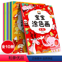 涂色书-10册 [正版]学画2岁涂色书 幼儿园宝宝早教书籍全套3-4-5岁幼儿填色画画书入门两至三周岁半小孩益智绘本小班