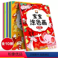 涂色书-10册 [正版]学画2岁涂色书 幼儿园宝宝早教书籍全套3-4-5岁幼儿填色画画书入门两至三周岁半小孩益智绘本小班