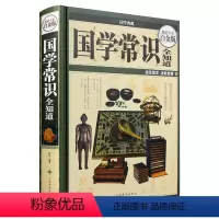 [正版]精装 国学常识全知道 全彩国学经典精粹书籍中国人应该知道的国学常识一本全 每天读一点国学常识 经典 国学书