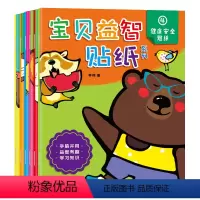 [正版]全套6册宝贝益智贴纸幼儿启蒙认知小百科适合0-3-6岁亲子动手脑智力绘本阅读全脑思维训练专注力宝宝早教启蒙动手