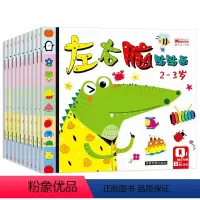 左右脑贴贴画(全10册) [正版]左右脑贴贴画全套10册宝宝贴纸书卡通贴纸粘贴儿童益智游戏书宝宝启蒙认知全脑开发思维训练