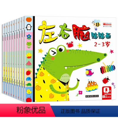 左右脑贴贴画(全10册) [正版]左右脑贴贴画全套10册宝宝贴纸书卡通贴纸粘贴儿童益智游戏书宝宝启蒙认知全脑开发思维训练